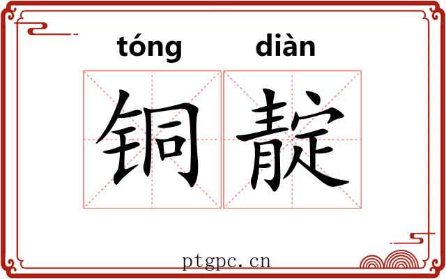 铜靛