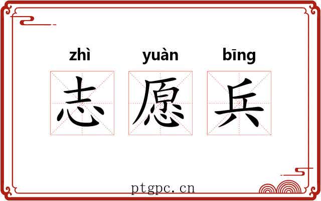 志愿兵
