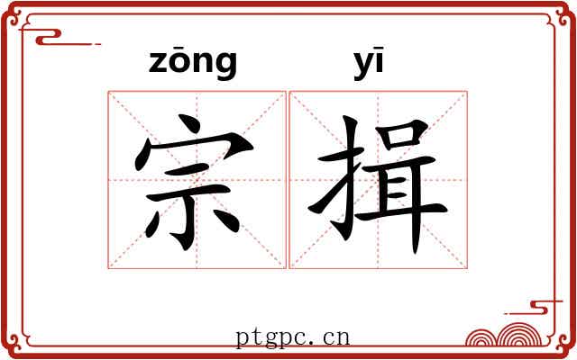 宗揖