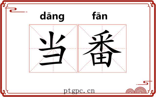 当番 当番