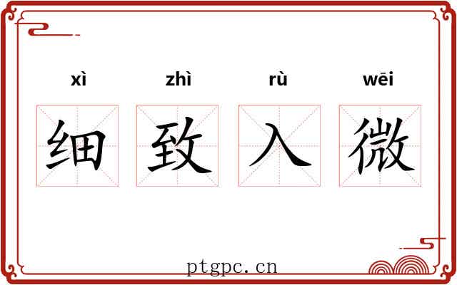 细致入微 细致入微