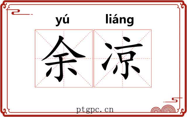 余凉 余凉