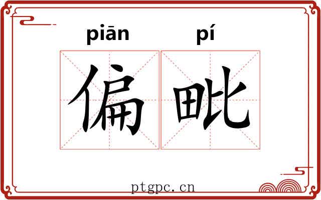 偏毗