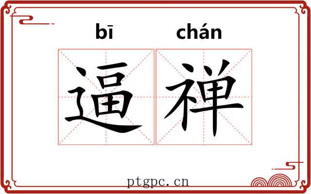 逼禅