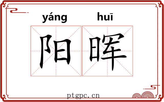 阳晖 阳晖
