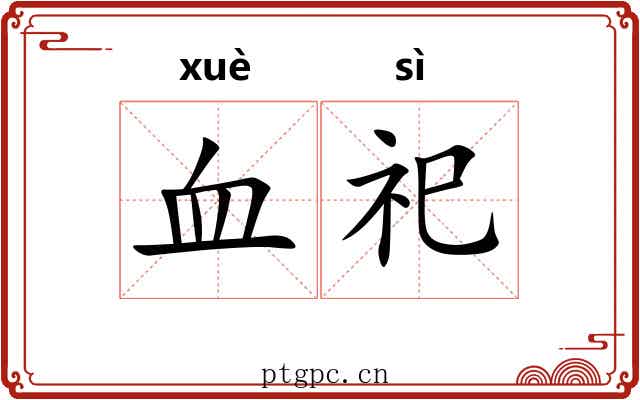血祀