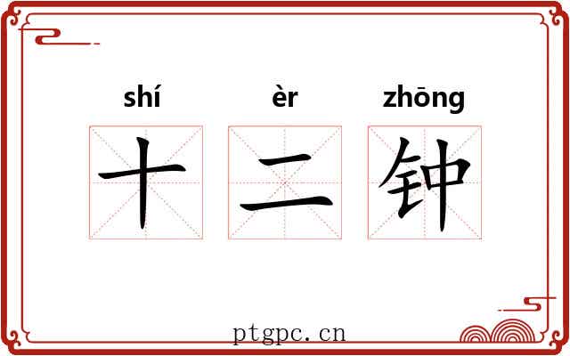 十二钟 十二钟