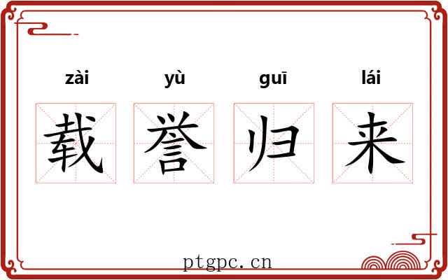 载誉归来 载誉归来