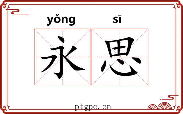 永思