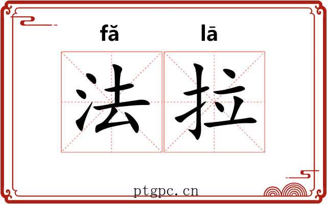 法拉 法拉