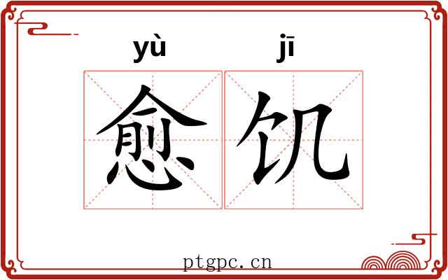 愈饥