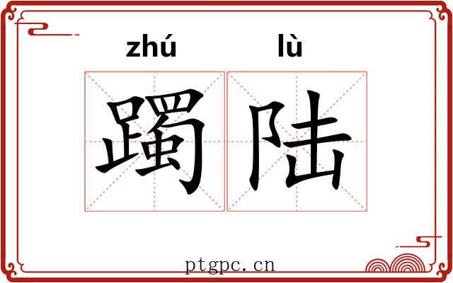 躅陆