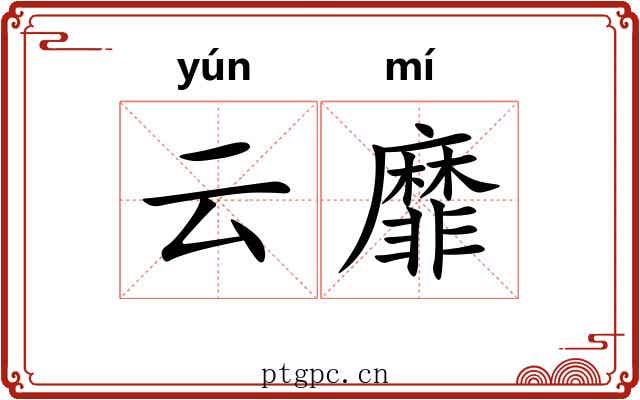 云靡