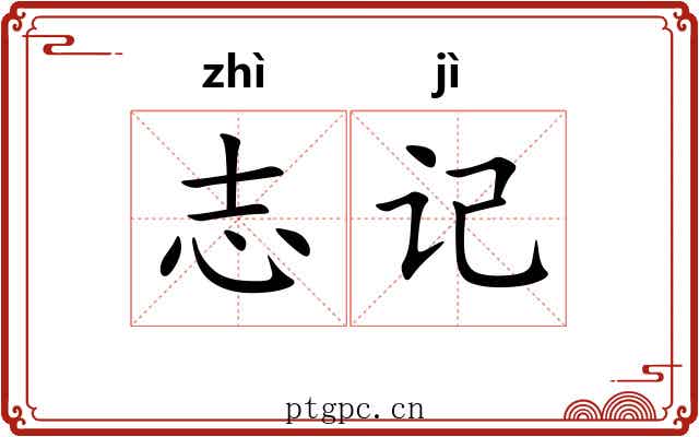 志记 志记
