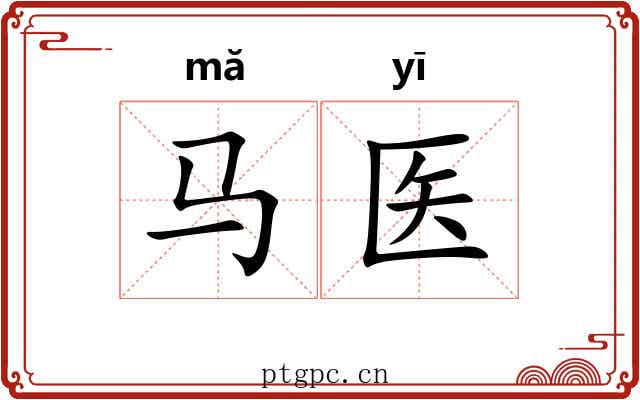 马医
