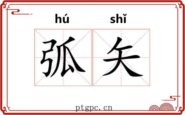 弧矢