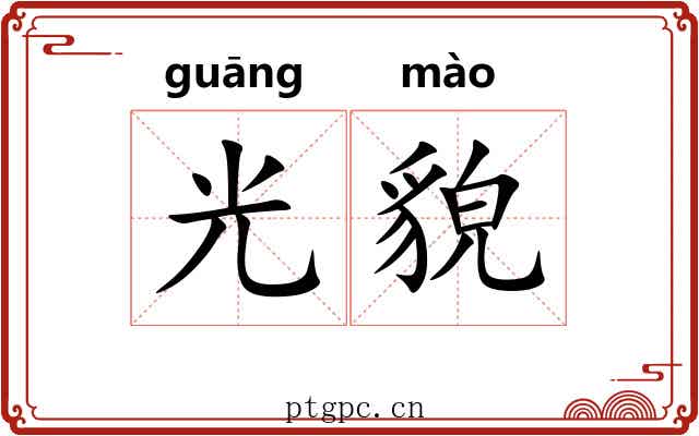 光貌