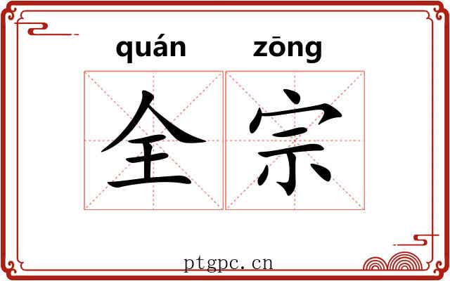 全宗