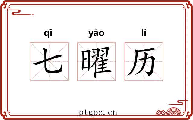 七曜历