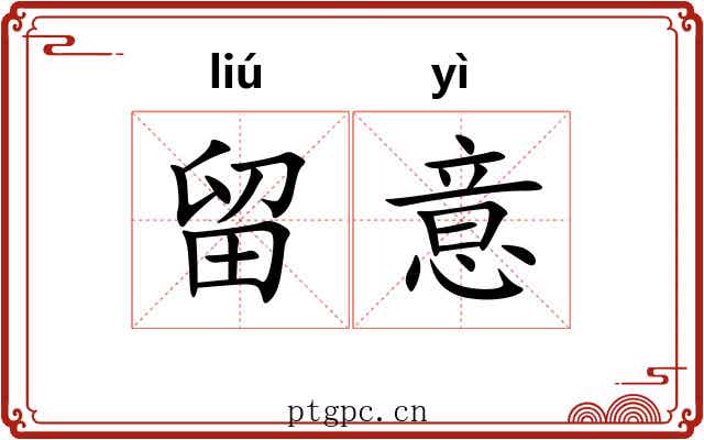 留意 留意