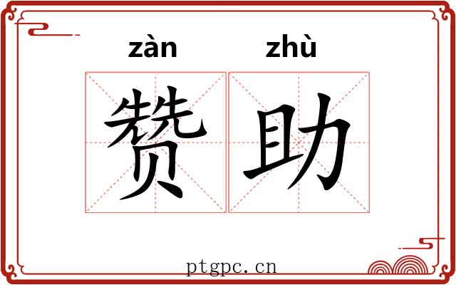 赞助