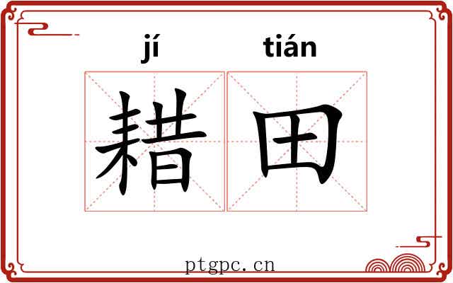 耤田