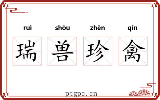 瑞兽珍禽 瑞兽珍禽