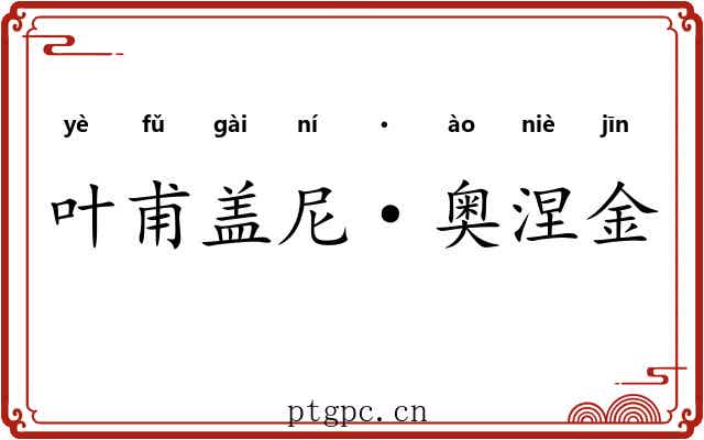 叶甫盖尼·奥涅金 叶甫盖尼·奥涅金