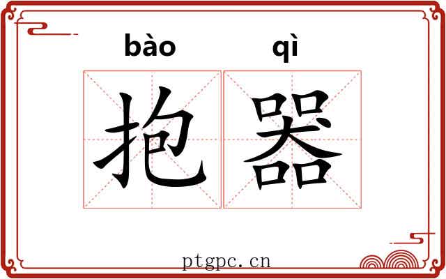 抱器 抱器