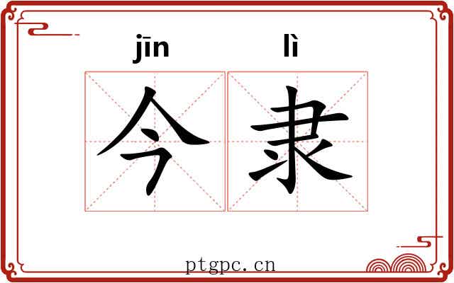 今隶