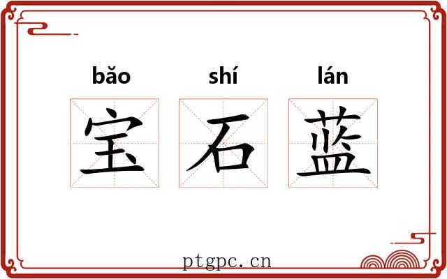 宝石蓝 宝石蓝
