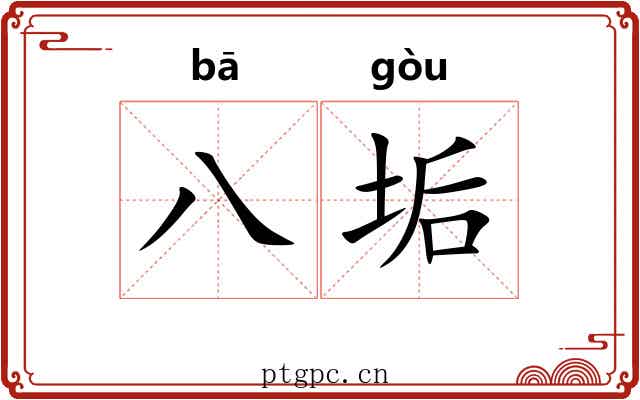八垢