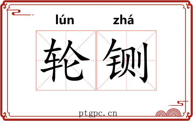 轮铡