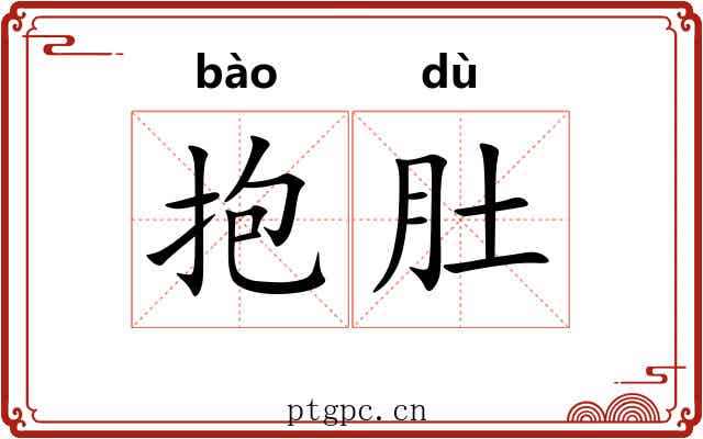 抱肚 抱肚