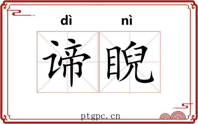 谛睨