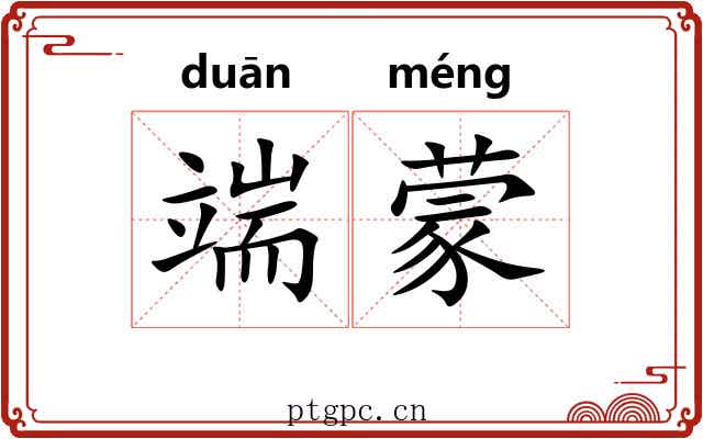 端蒙 端蒙