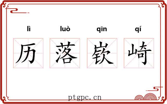 历落嵚崎 历落嵚崎