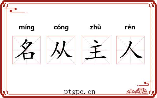 名从主人 名从主人