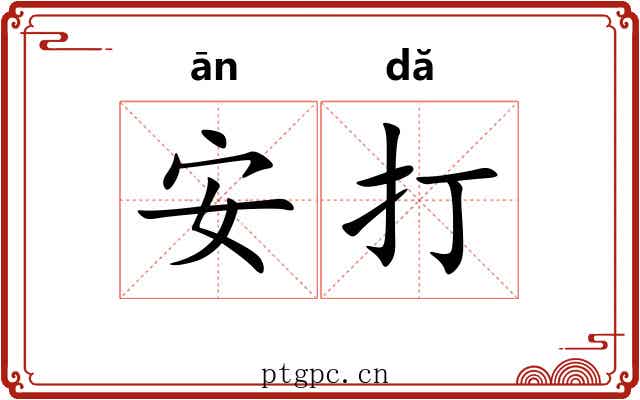 安打 安打