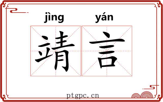 靖言