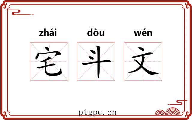 宅斗文
