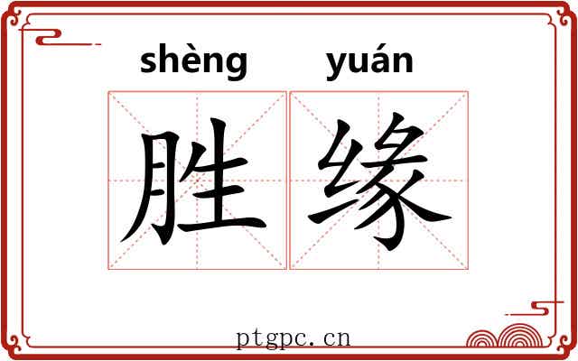 胜缘