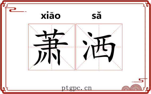 萧洒 萧洒