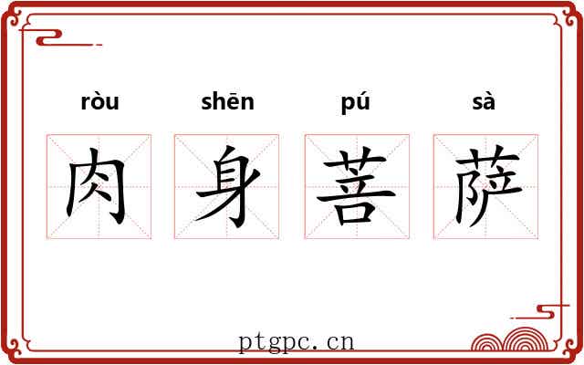 肉身菩萨