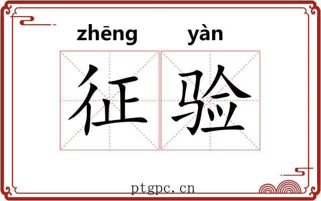 征验