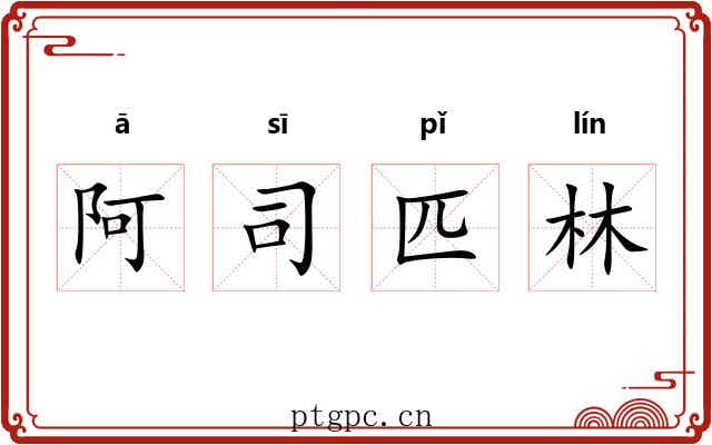 阿司匹林 阿司匹林