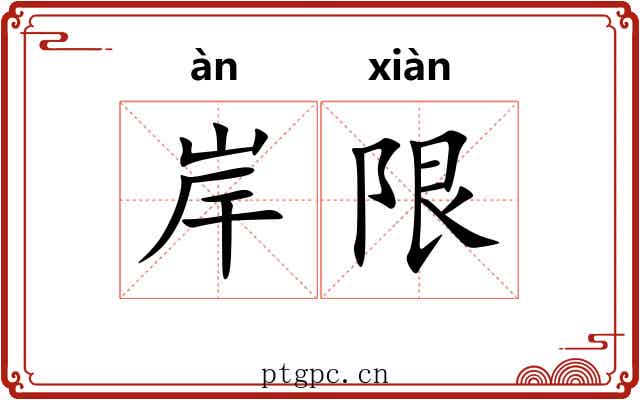 岸限