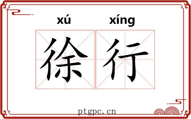 徐行 徐行