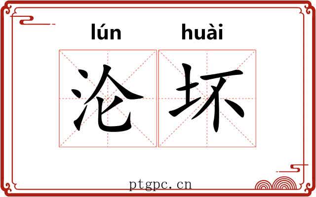 沦坏