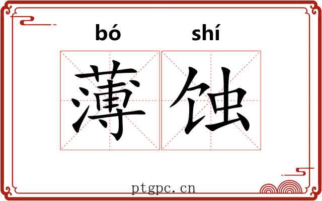薄蚀